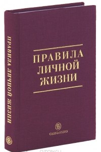 Книга Правила личной жизни