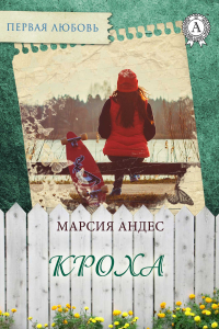 Книга Кроха