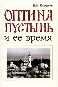 Книга Оптина пустынь и ее время