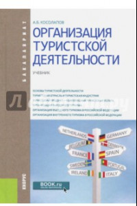 Книга Организация туристской деятельности. Учебник для бакалавров