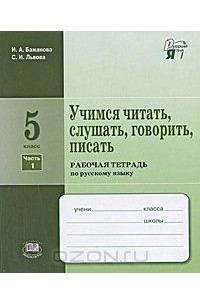 Книга Учимся читать, слушать, говорить, писать. Рабочая тетрадь по русскому языку. 5 класс. В 2 частях. Часть 1