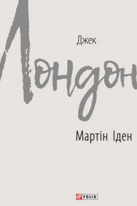 Книга Мартін Іден