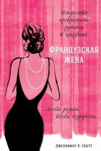 Книга Французская жена. Искусство превращать рутину в праздник