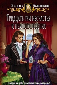 Книга Тридцать три несчастья и немного везения