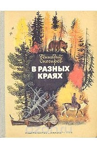 Книга В разных краях