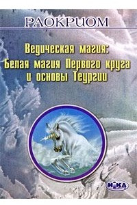 Книга Ведическая магия. Белая магия Первого круга и основы Теургии