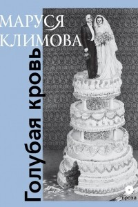 Книга Голубая кровь