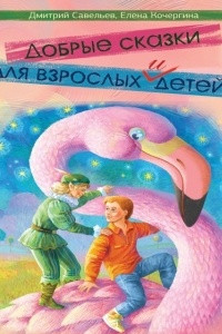 Книга Добрые сказки для взрослых и детей