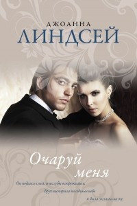 Книга Очаруй меня