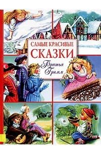 Книга Самые красивые сказки. Братья Гримм