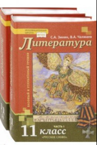 Книга Литература. 11 класс. Базовый и углубленный уровни. Учебник. В 2-х частях. ФГОС