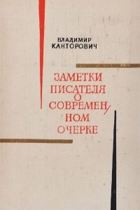 Книга Заметки писателя о современном очерке