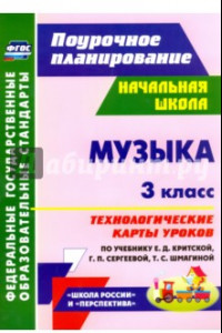 Книга Музыка. 3 класс. Технологические карты уроков по учебнику Е.Д.Критской, Г.П.Сергеевой. ФГОС