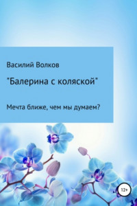 Книга Балерина с коляской