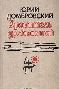 Книга Хранитель древностей