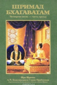 Книга Шримад Бхагаватам. Четвертая песнь - часть третья