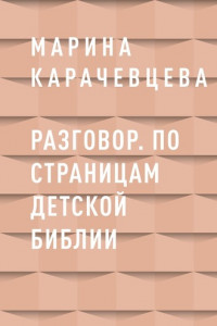 Книга Разговор. По страницам детской Библии