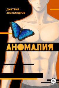 Книга Аномалия