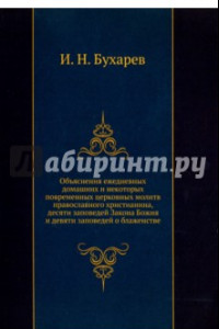 Книга Объяснения ежедневных домашних и некоторых повременных церковных молитв православного христианина