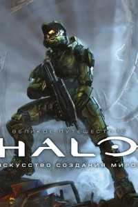 Книга Великое путешествие HALO. Искусство создания миров