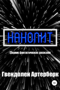 Книга Нанолит