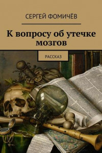 Книга К вопросу об утечке мозгов