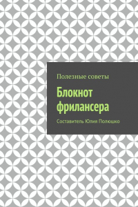 Книга Блокнот фрилансера