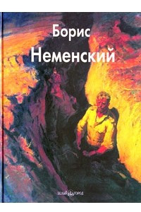 Книга Борис Неменский