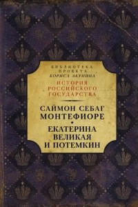 Книга Екатерина Великая и Потемкин: имперская история любви