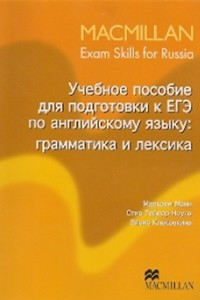 Книга Учебное пособие для подготовки к ЕГЭ по английскому языку: Грамматика и лексика / Macmillan: Exam Skills for Russia: Grammar and Vocabulary