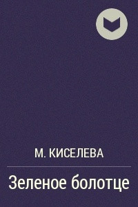 Книга Зеленое болотце