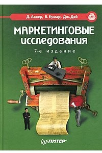 Книга Маркетинговые исследования