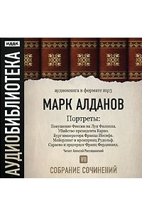 Книга Марк Алданов. Собрание сочинений. Том 7. Портреты