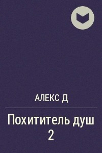 Книга Похититель душ 2