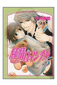 Книга Чистая романтика / Junjou Romantica (Volume 5)