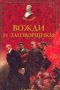 Книга Вожди и заговорщики