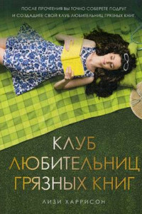 Книга Клуб любительниц грязных книг: роман