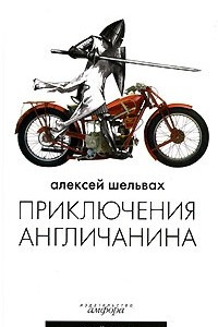 Книга Приключения англичанина