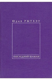 Книга Последний шаман