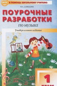 Книга Поурочные разработки по музыке. 1 класс