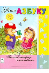 Книга Учим азбуку