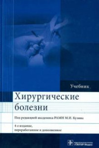 Книга Хирургические болезни. Учебник