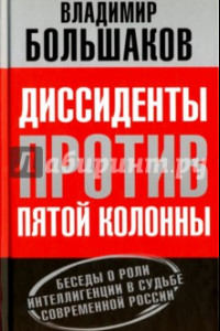 Книга Диссиденты против пятой колонны. Беседы о роли интеллигенции в судьбе современной России
