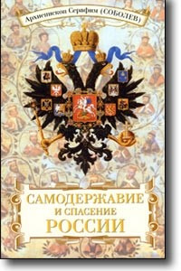 Книга Самодержавие и спасение России