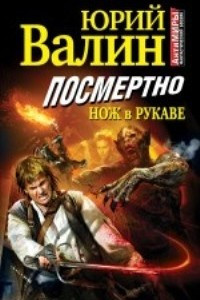 Книга Посмертно. Нож в рукаве