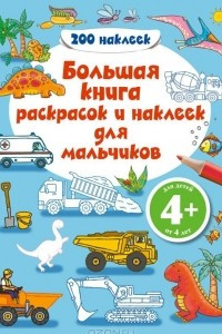 Книга Большая книга раскрасок и наклеек для мальчиков