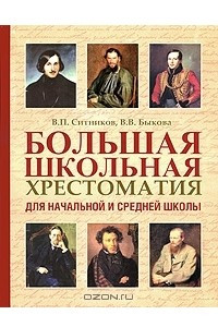 Книга Большая школьная хрестоматия для начальной и средней школы