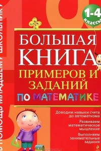 Книга Большая книга примеров и заданий по математике. 1-4 класс