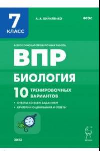 Книга Биология. 7 класс. ВПР. 10 тренировочных вариантов. ФГОС