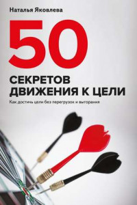 Книга 50 секретов движения к цели. Как достичь цели без перегрузок и выгорания